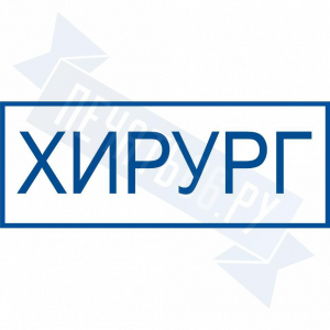 Макет медицинского штампа №1