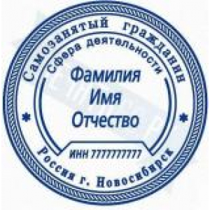 Печати для самозанятых в Твери