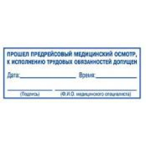 Штампы предрейсового осмотра в Твери Штампы предрейсового осмотра в Твери