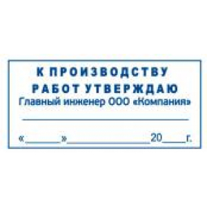 Штамп к производству работ в Твери Штамп к производству работ в Твери