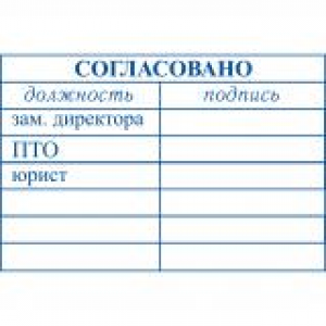 Штампы согласования в Твери Штампы согласования в Твери
