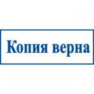 Штампы со стандартными словами в Твери Штампы со стандартными словами в Твери