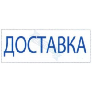 Штамп ДОСТАВКА на автоматической оснастке Trodat