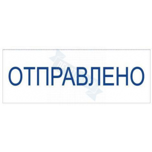 Штамп ОТПРАВЛЕНО на автоматической оснастке Trodat