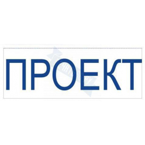 Штамп ПРОЕКТ на автоматической оснастке Trodat