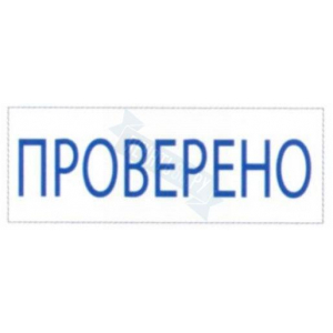 Штамп ПРОВЕРЕНО на автоматической оснастке Trodat
