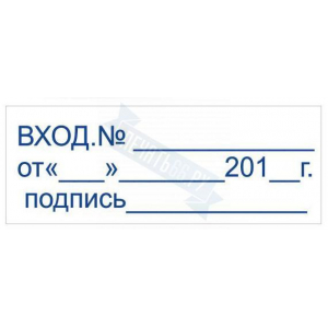 Штамп ВХОД.№ ОТ____ДАТА __ ПОДПИСЬ___ на автоматической оснастке Trodat